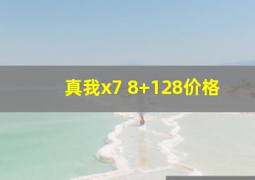 真我x7 8+128价格